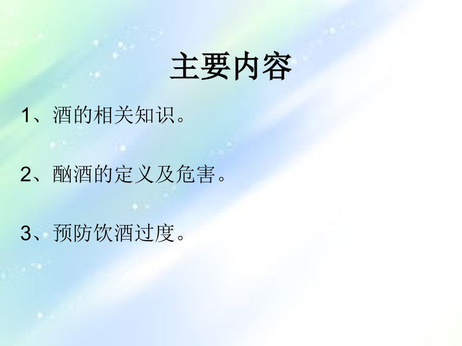 大学生酗酒的危害主题班会.ppt_第2页