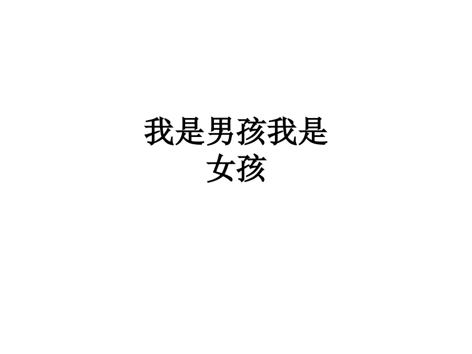 我是男孩我是女孩.ppt_第1页