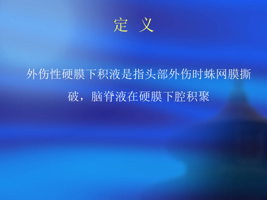 慢性硬膜下积液课件.ppt_第1页