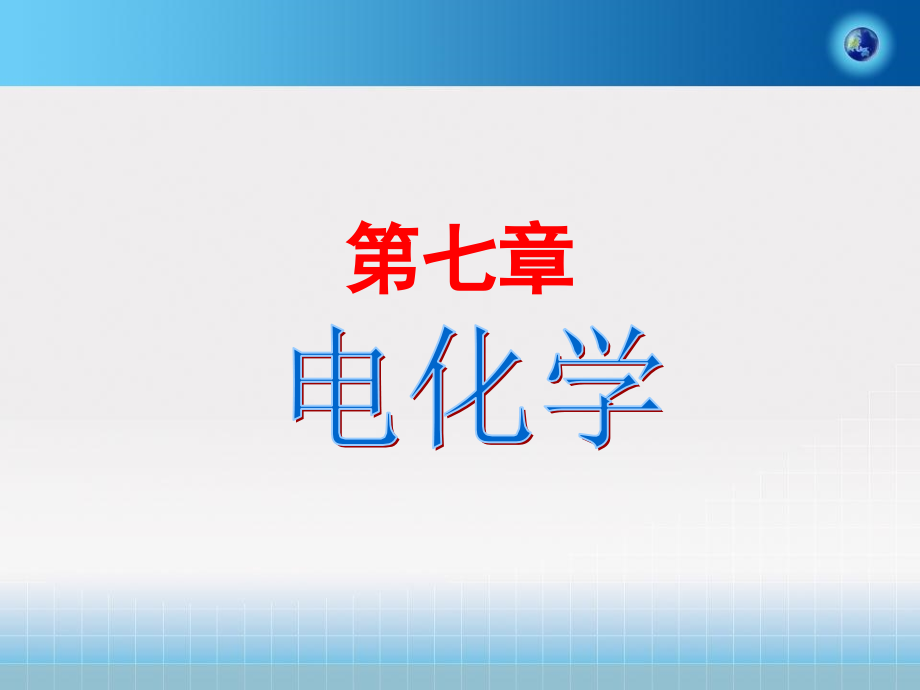物理化学-第七章课件.ppt_第1页