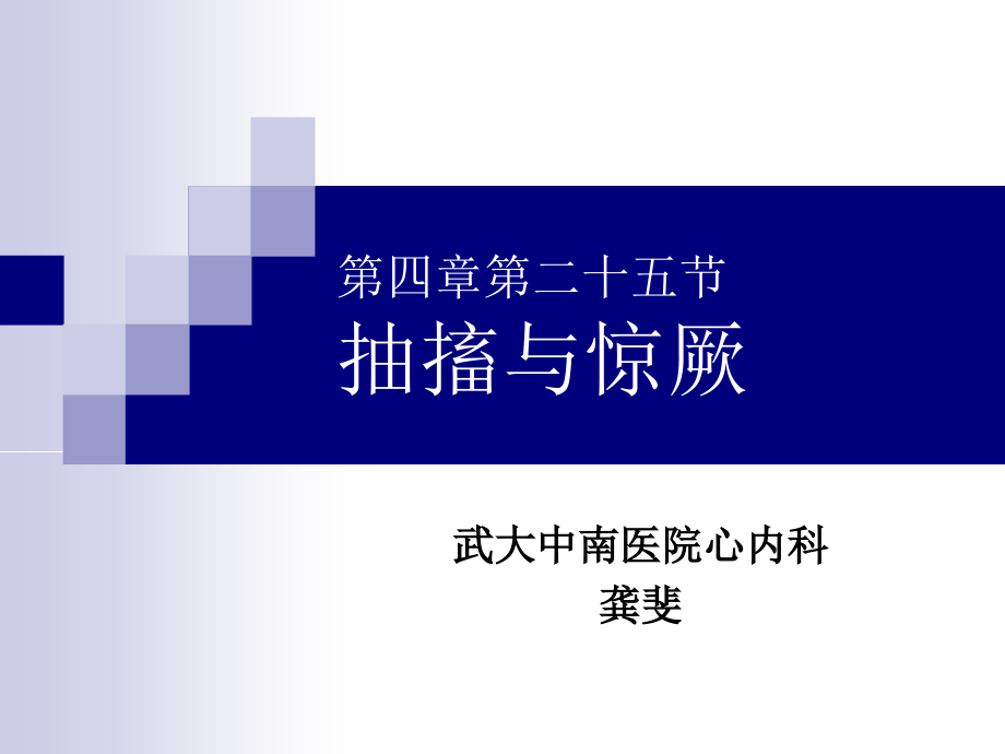 抽搐与惊厥课件.ppt_第1页