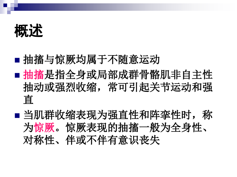 抽搐与惊厥课件.ppt_第2页