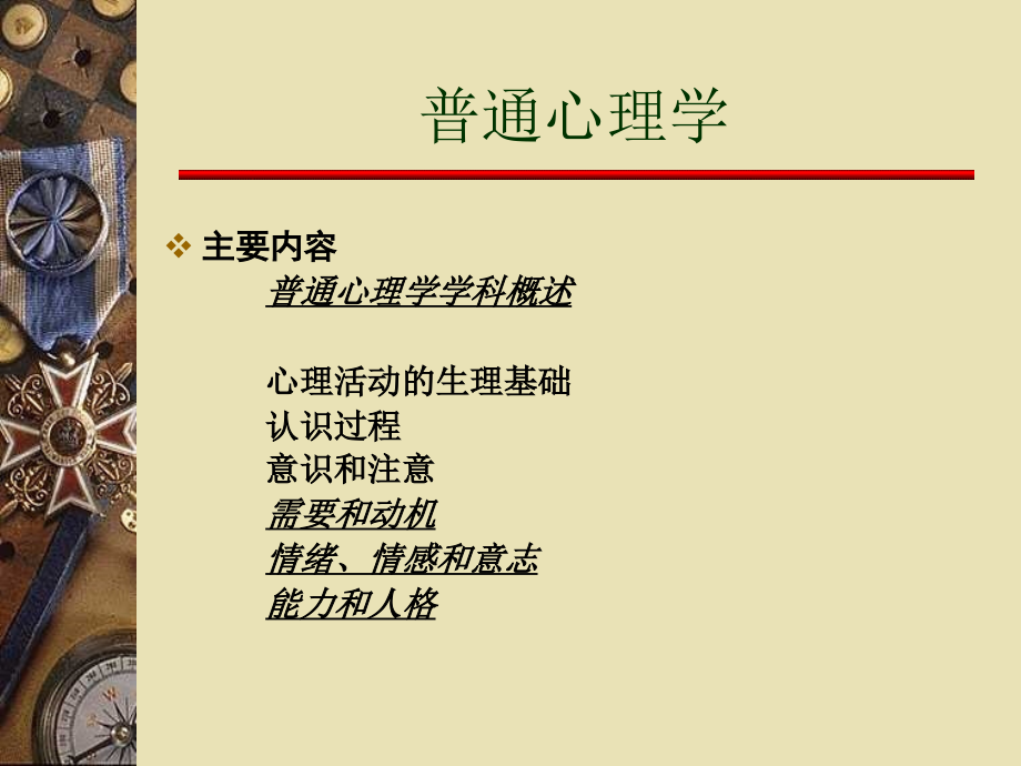 普通心理学教案(修改)课件.ppt_第1页