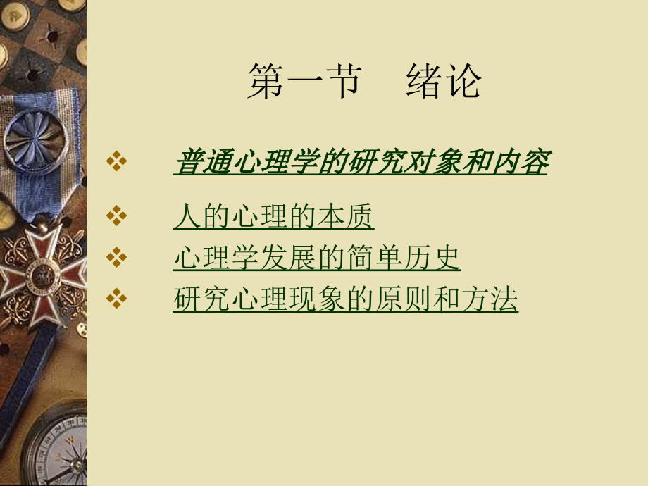 普通心理学教案(修改)课件.ppt_第2页