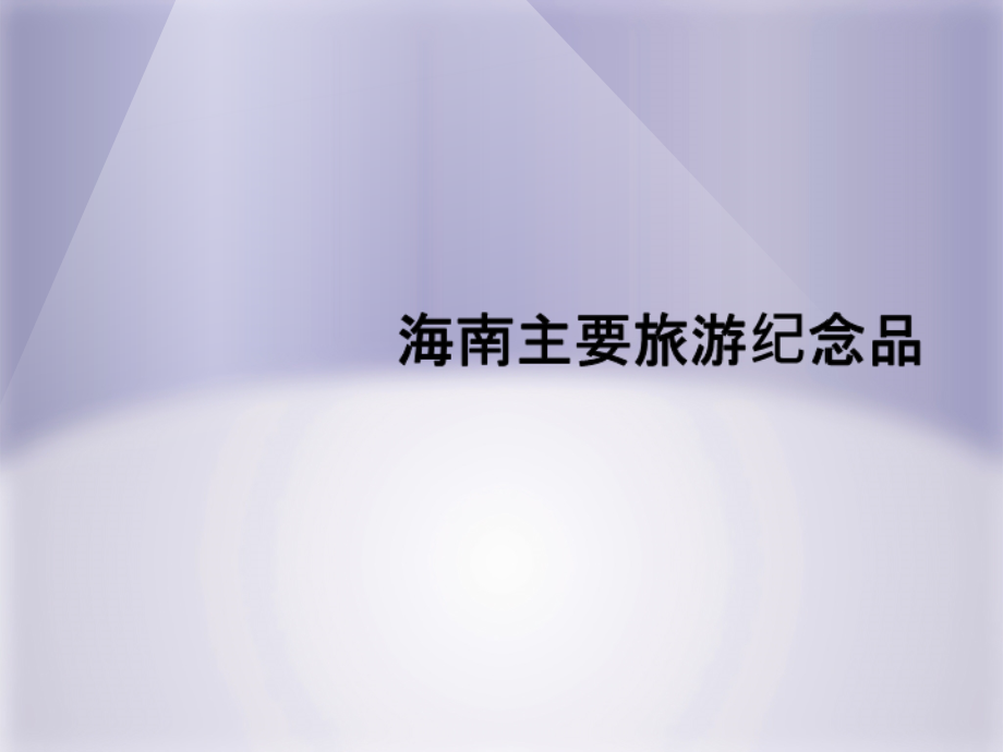 海南主要旅游纪念品2015.4课件.ppt_第1页