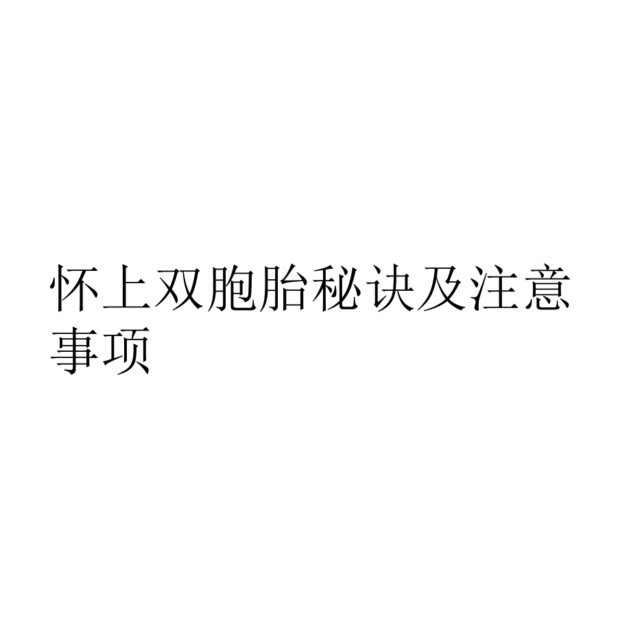 怀上双胞胎秘诀及注意事项课件.pptx_第1页