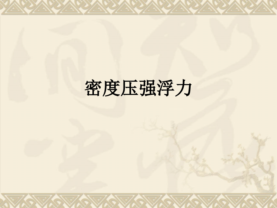 密度压强浮力.ppt_第1页