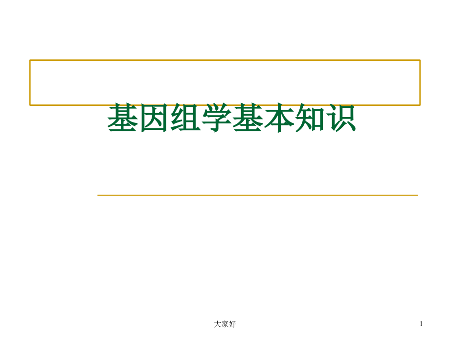 基因组学基本知识.ppt_第1页