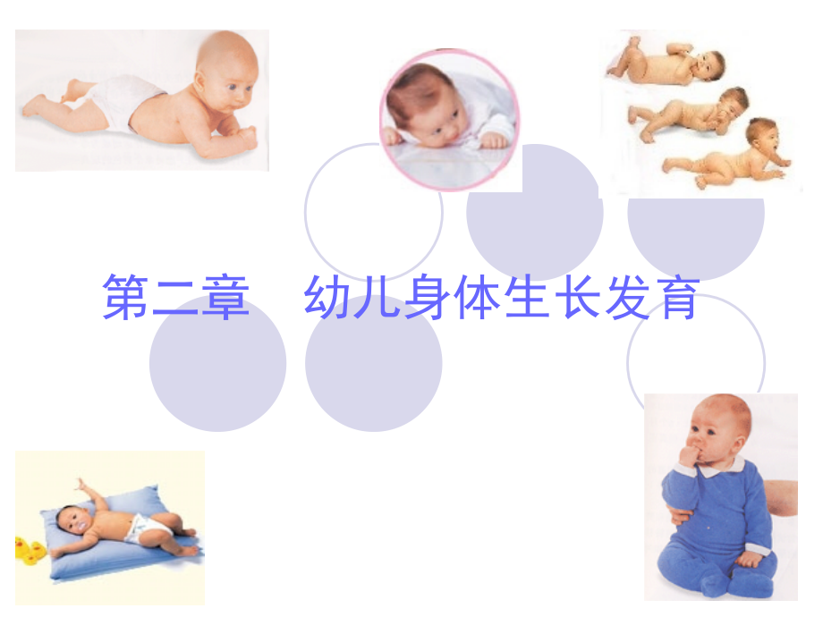 幼儿卫生学第二章课件.ppt_第1页
