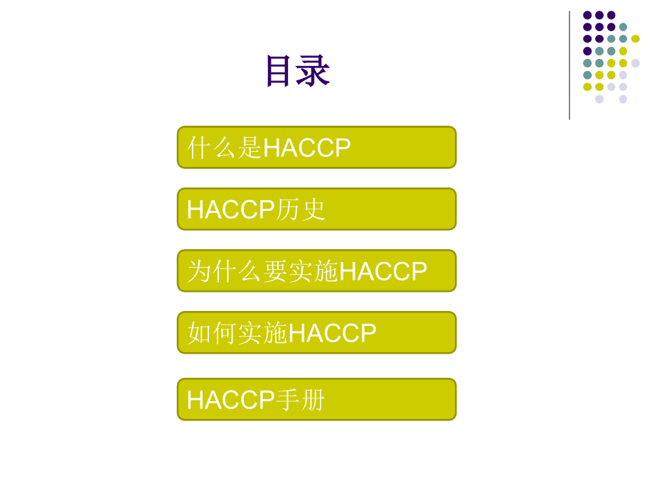 危害分析与关键控制点(HACCP)原理及应用课件.ppt_第1页