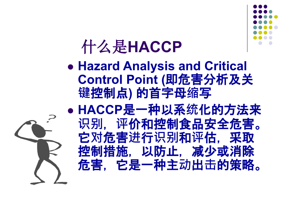 危害分析与关键控制点(HACCP)原理及应用课件.ppt_第2页