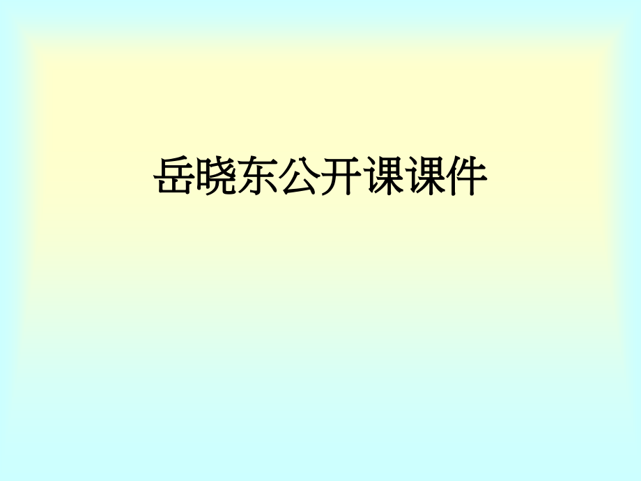 岳晓东公开课课件.ppt_第1页