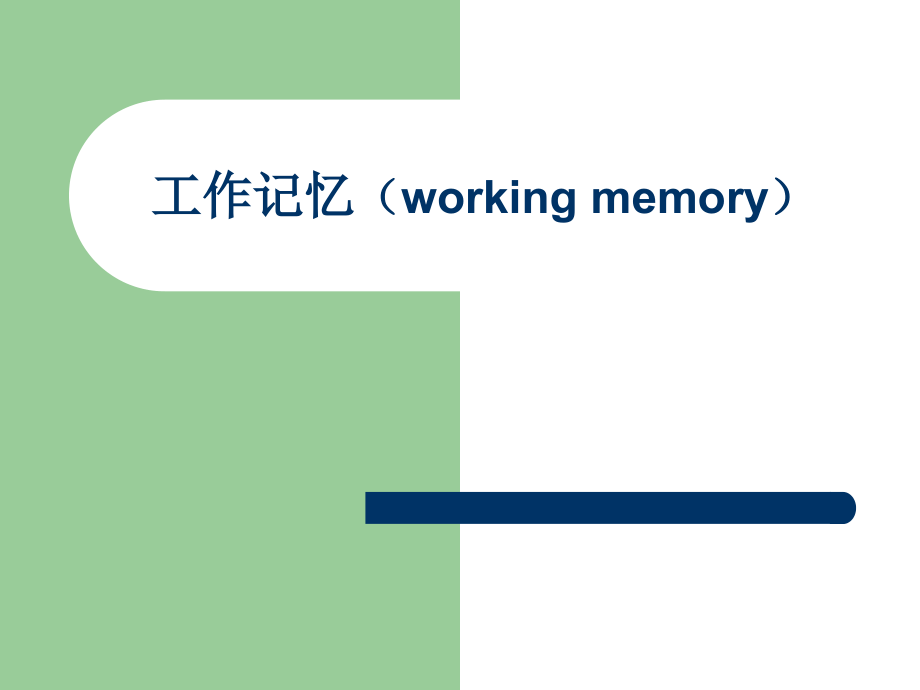 工作记忆working-memory课件.ppt_第1页