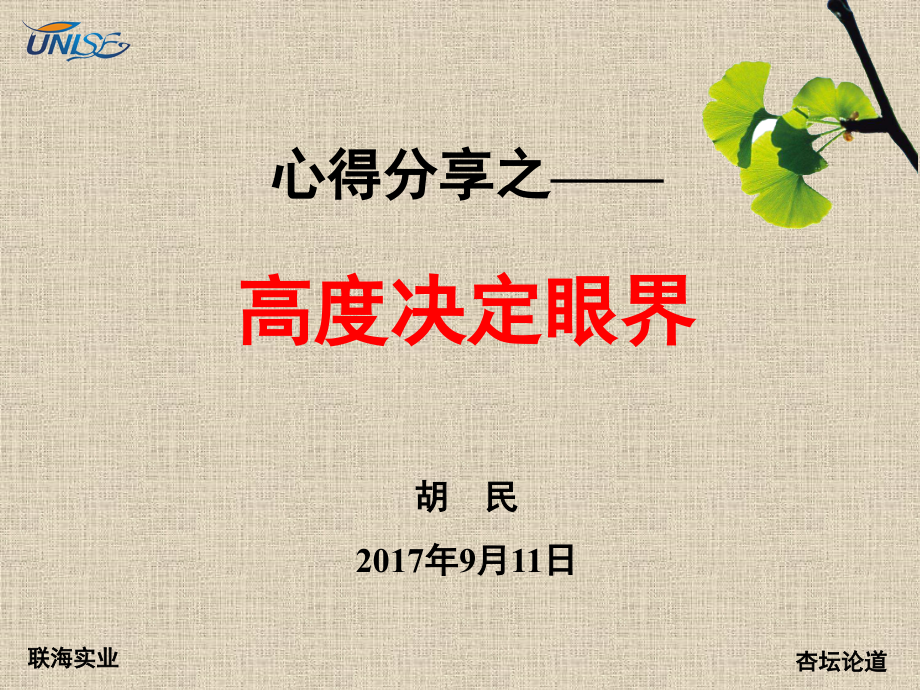 心得分享之高度决定眼界课件.pptx_第1页