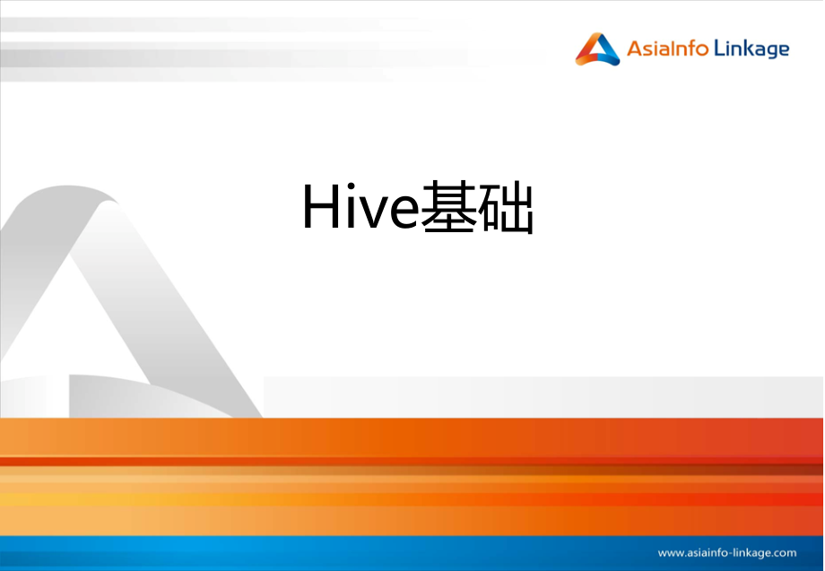 Hive基础.ppt_第1页
