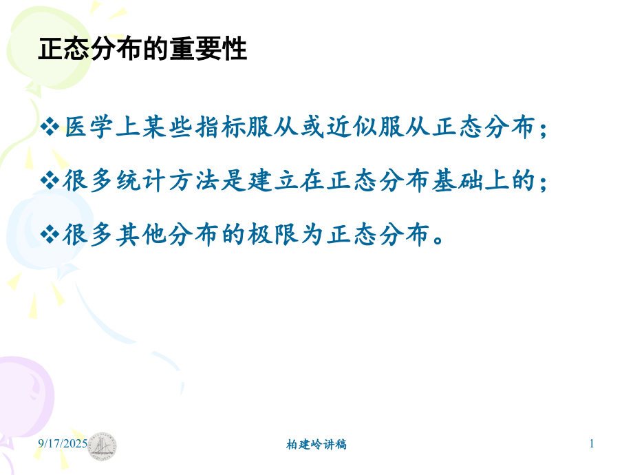 正态分布.ppt_第1页