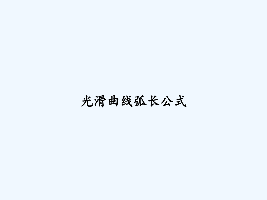 光滑曲线弧长公式.ppt_第1页