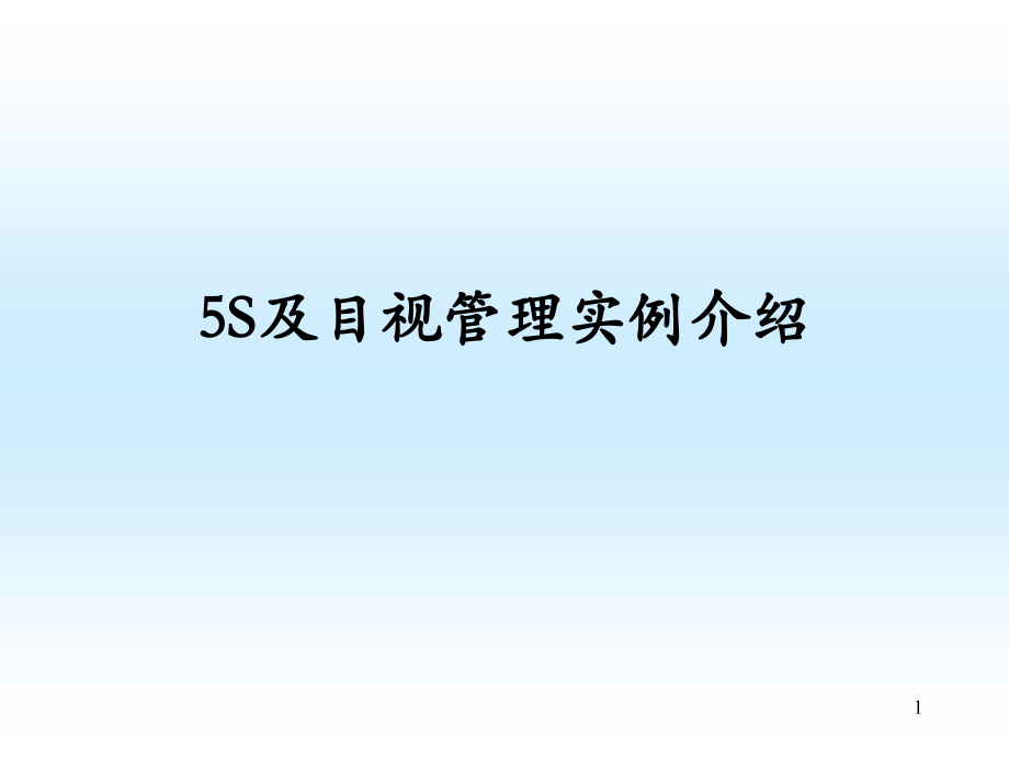 TPM5S-6S设备管理及目视化管理-案例-现场实践图集.ppt_第1页