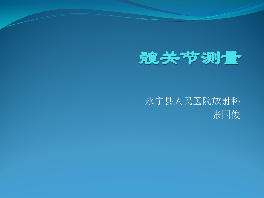 正常骨关节的测量课件.pptx_第1页