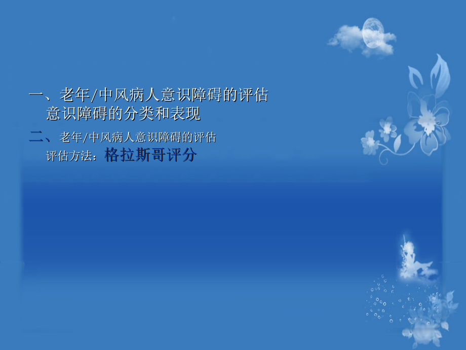 格拉斯哥昏迷评分课件.ppt_第2页