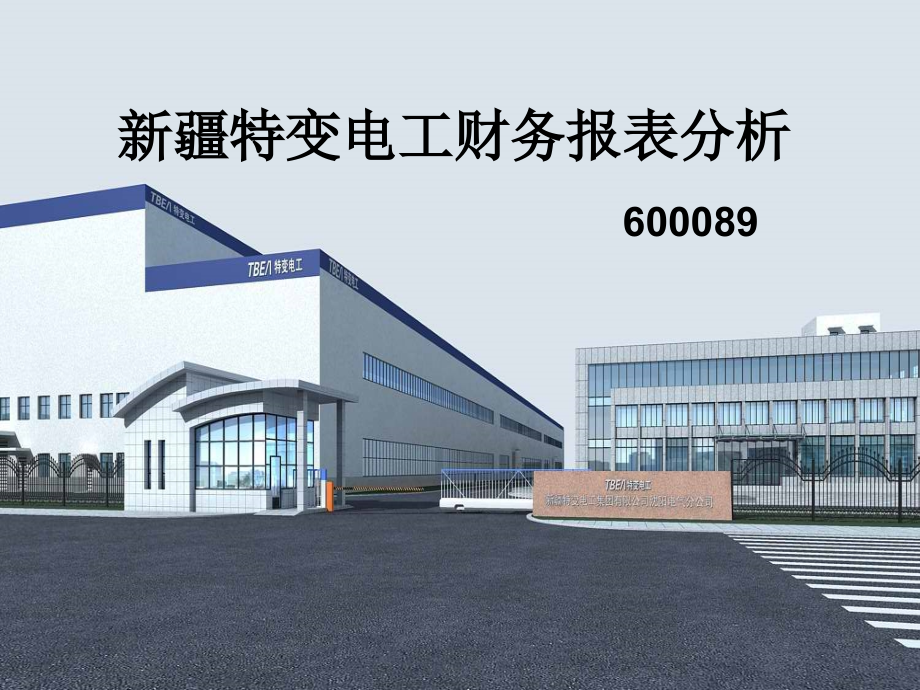 特变电工财务报表分析课件.ppt_第1页