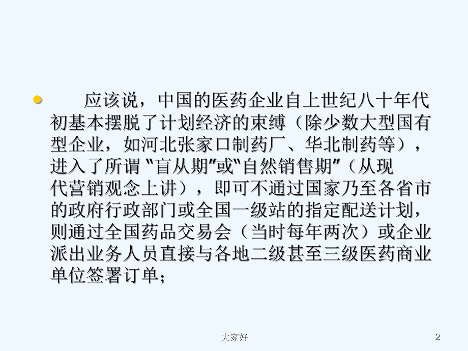 现代医药营销历程回顾.ppt_第2页