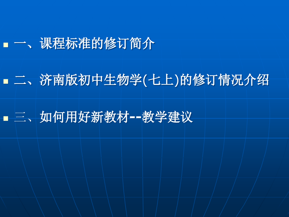 新版初中生物教材七上修订解读及教学建议.ppt_第1页