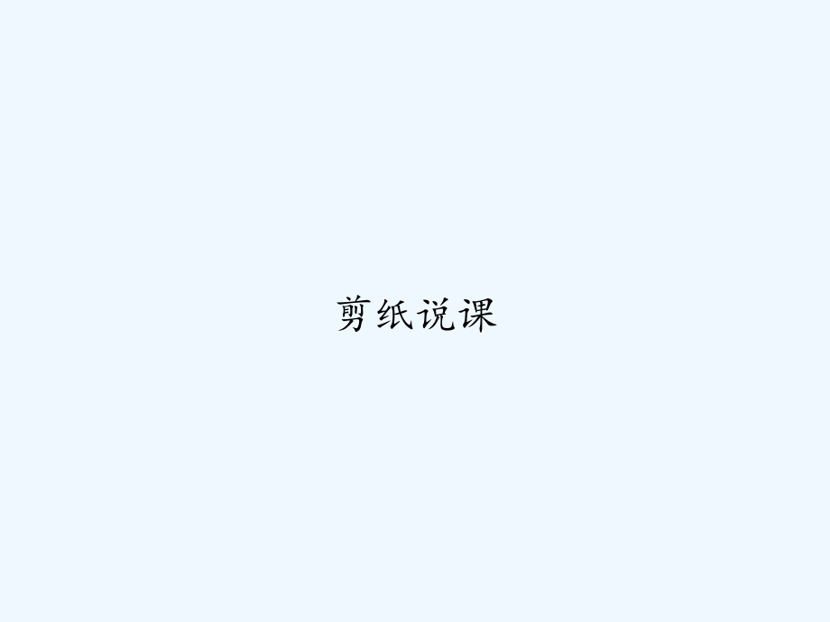 剪纸说课.ppt_第1页