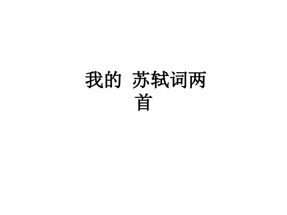 我的-苏轼词两首.ppt_第1页