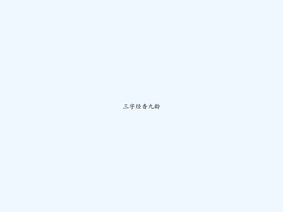 三字经香九龄.ppt_第1页