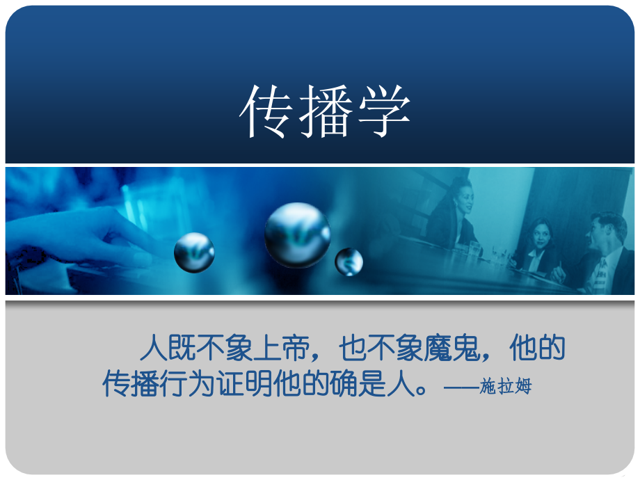 第二讲-传播行为课件.ppt_第1页