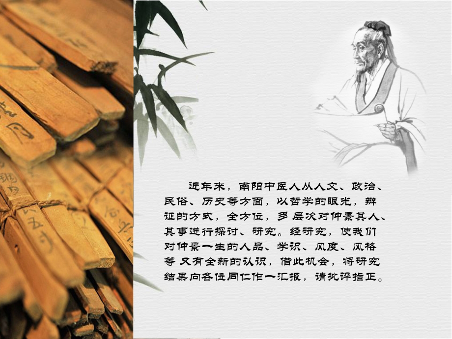 恩泽万民千古颂--仲景.ppt_第1页