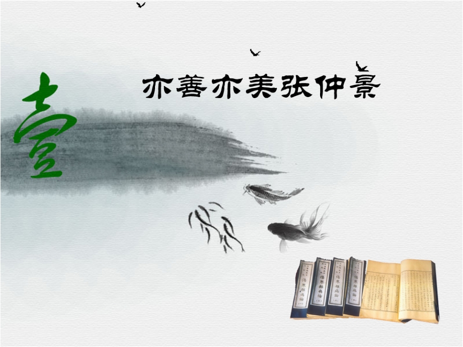 恩泽万民千古颂--仲景.ppt_第2页