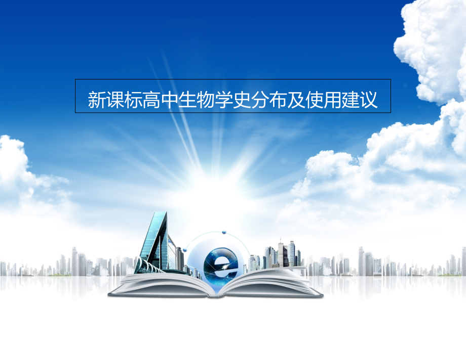 新课标高中生物学史课件.ppt_第1页