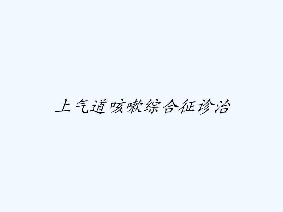 上气道咳嗽综合征诊治.pptx_第1页