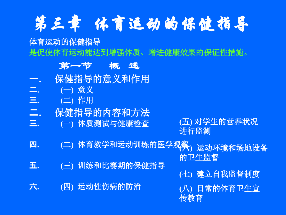 第三章体育运动的保健指导课件.ppt_第1页