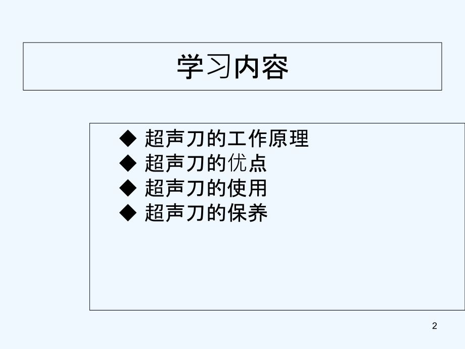 培训讲课强生超声刀的使用及保养.ppt_第2页