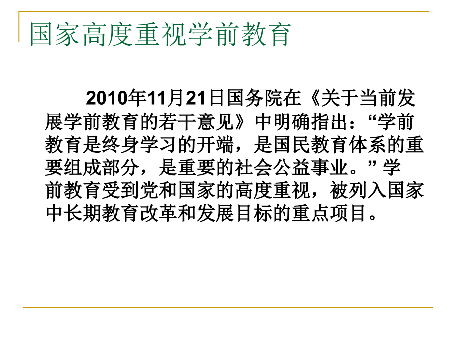民办幼儿园办学的理性思考.ppt_第2页