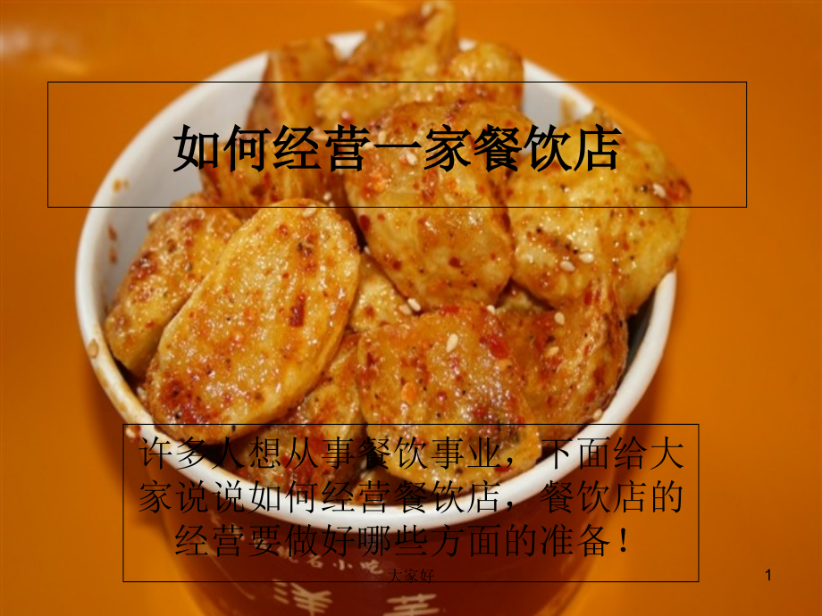 如何经营一家餐饮店.ppt_第1页