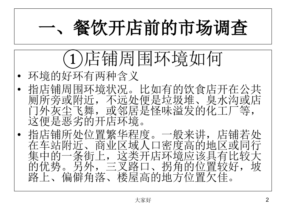 如何经营一家餐饮店.ppt_第2页