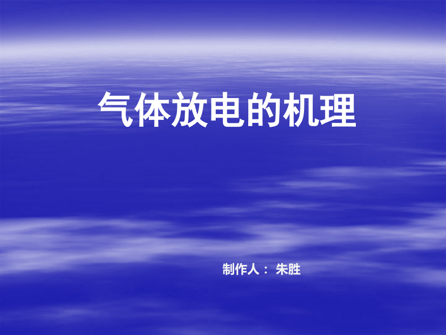 气体放电的机理课件.pptx_第1页