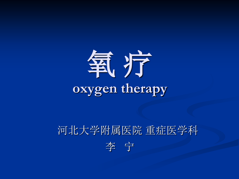 氧疗(李)课件.ppt_第1页