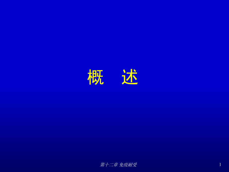 医学免疫学-第十二章免疫耐受05级课件.ppt_第1页