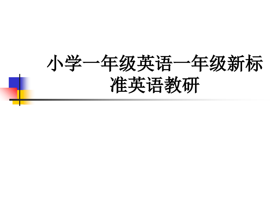 小学一年级英语一年级新标准英语教研.ppt_第1页