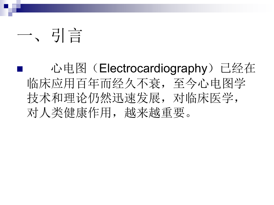 心电图总论2课件.ppt_第1页