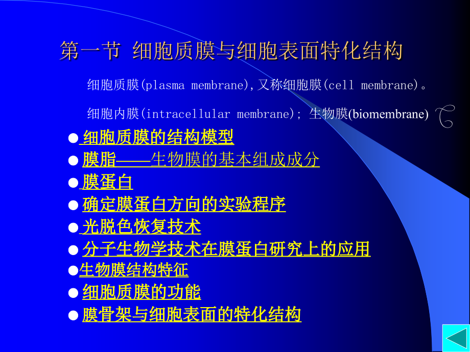 医学细胞生物学-第04章--细胞质膜与细胞表面.ppt_第1页