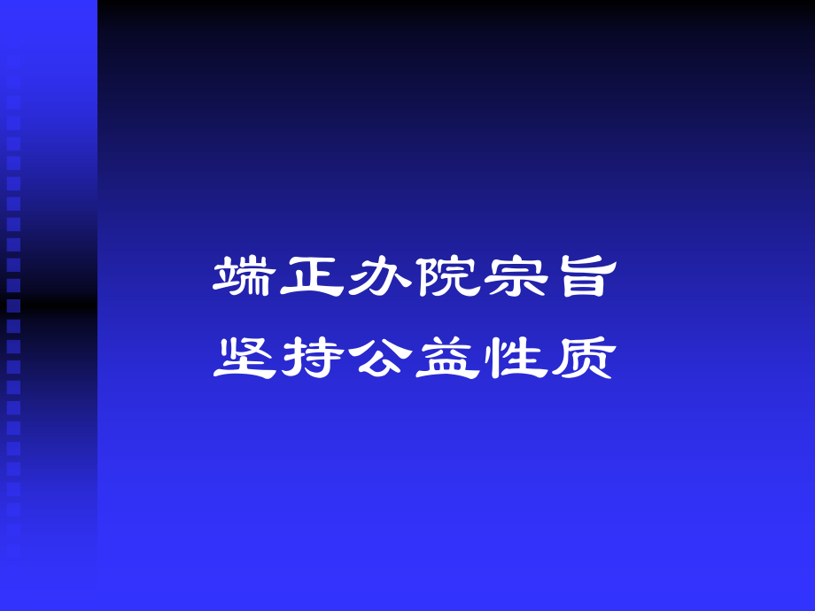 医院的依法执业、医疗安全与质量管理2013.8.27.ppt_第1页