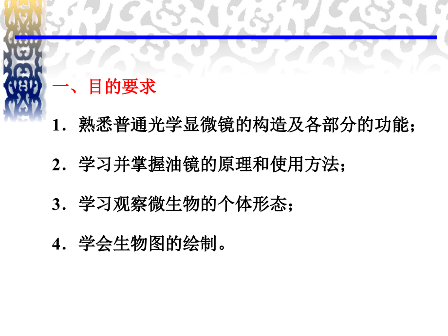 实验一-显微镜的使用及微生物形态的观察课件.ppt_第1页