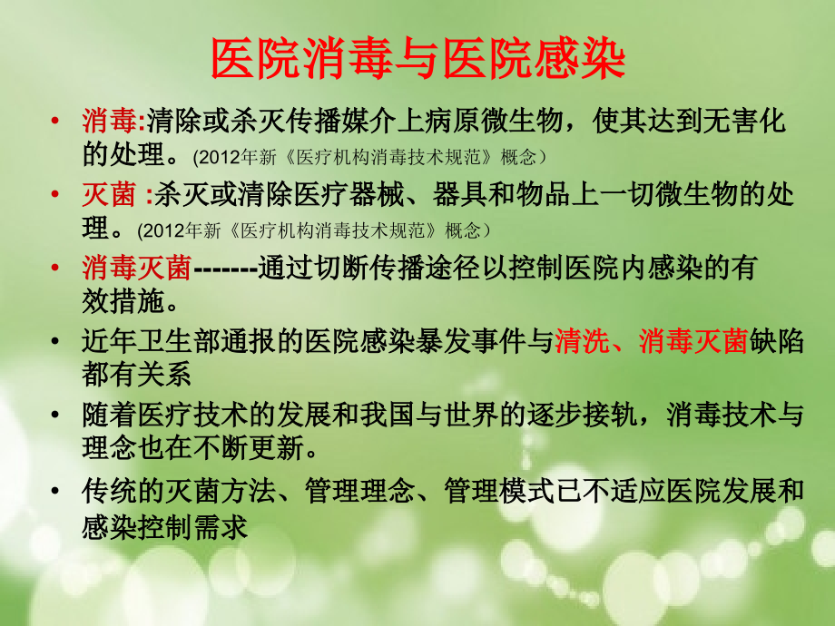 消毒与医院感染课件.ppt_第1页