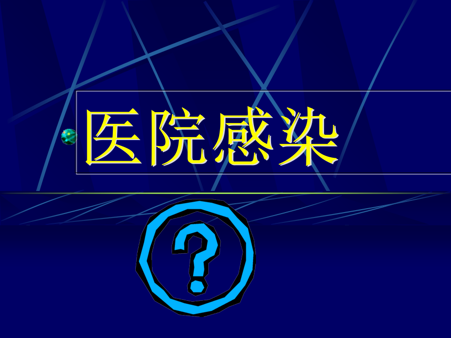 医院感染学-医院感染概论和管理-2课件.ppt_第1页